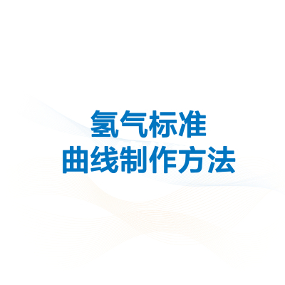 Hydrogen Gas Standard Curve Preparation Method