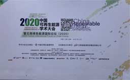 Perfectlight was invited to participate in the 2020 China Renewable Energy Academic Conference.