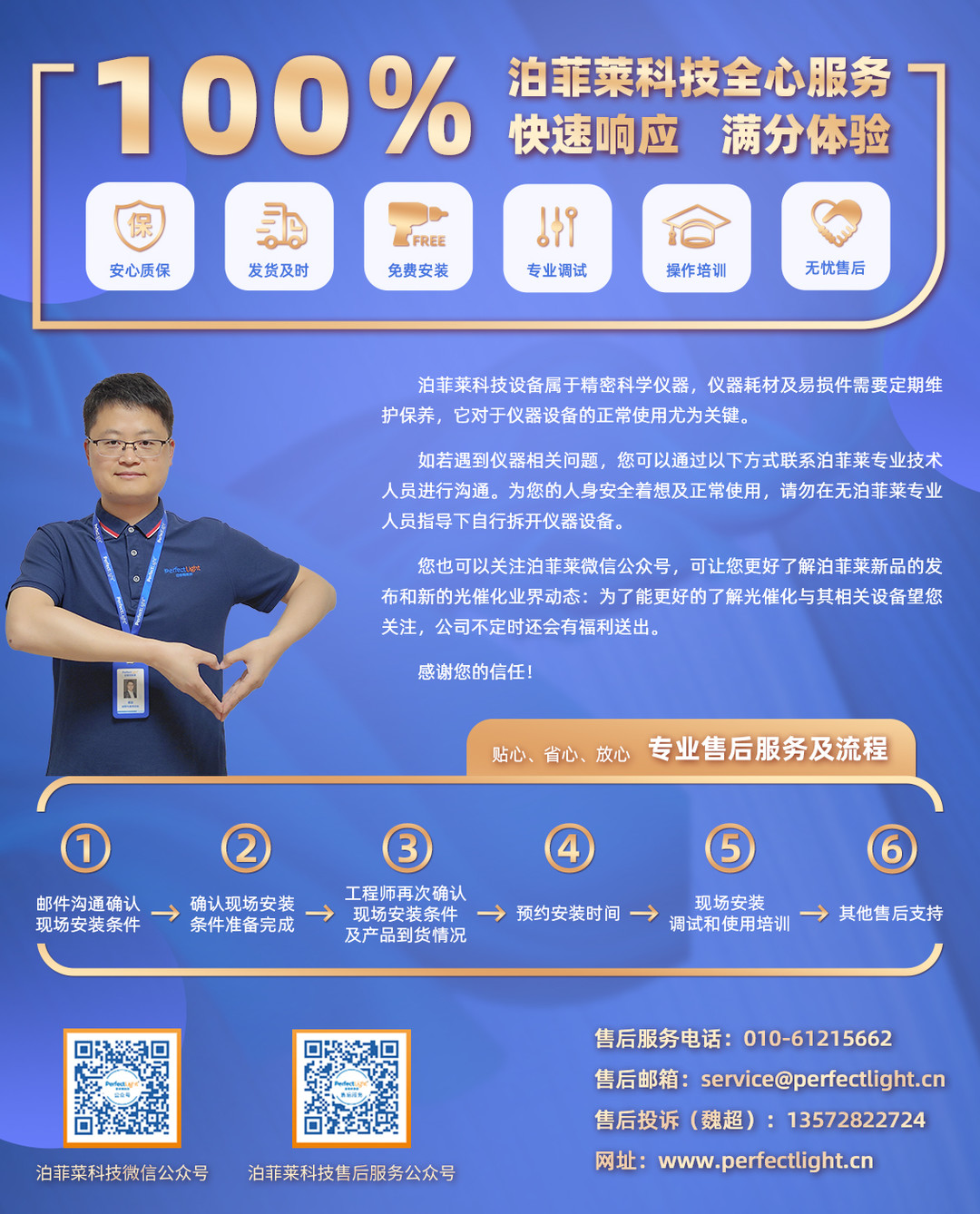 PerfectLight After-Sales Service